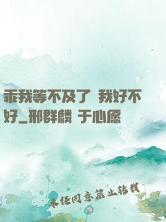 乖我等不及了給我好不好